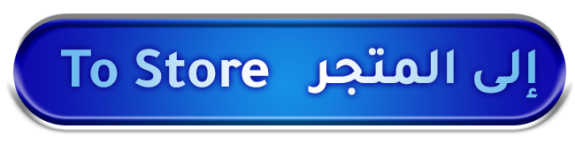 إلى المتجر